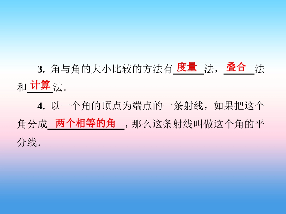 秋七年级数学上册 第4章 图形的认识 4.3 角 4.3.1 角与角的大小比较课件 (新版)湘教版 课件_第3页