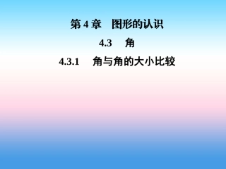 秋七年级数学上册 第4章 图形的认识 4.3 角 4.3.1 角与角的大小比较课件 (新版)湘教版 课件