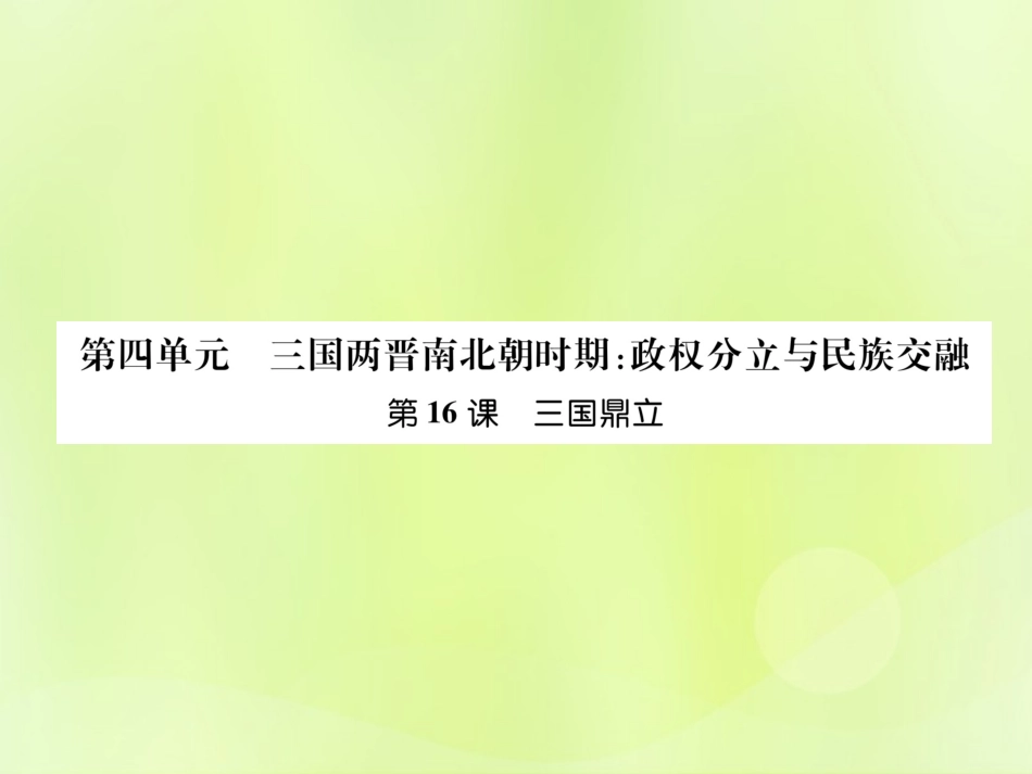 秋七年级历史上册 第4单元 三国两晋南北朝时期 政权分立与民族交融 第16课 三国鼎力作业课件 新人教版 课件_第1页