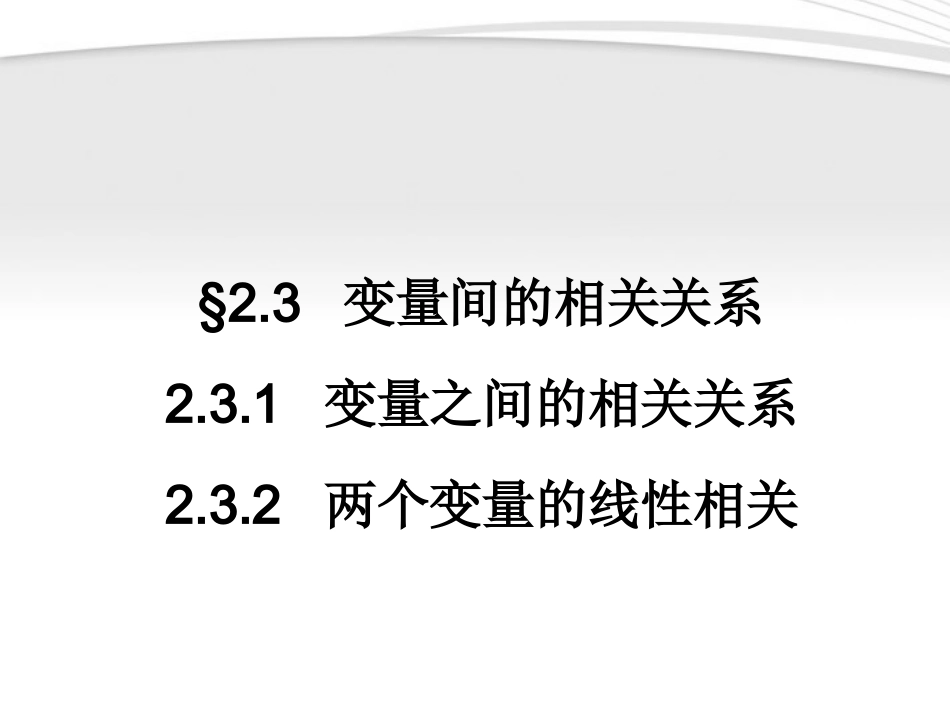 高中数学 23 变量间的相关关系同步学案 新人教A版必修3 学案_第1页