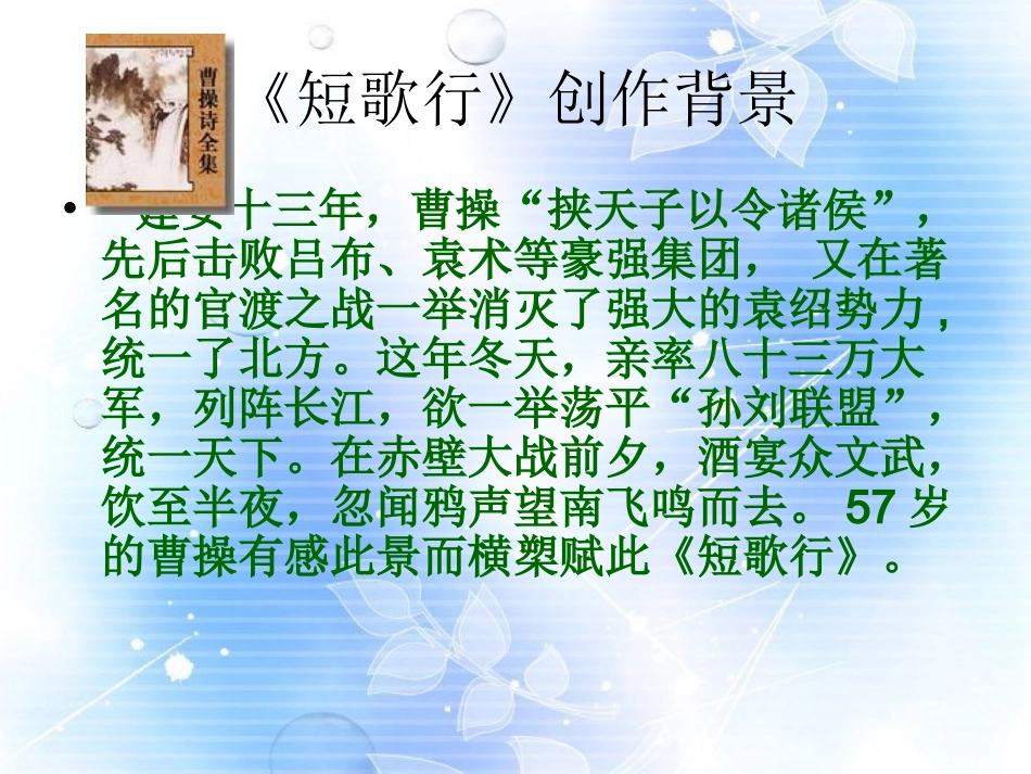 高中语文 第二单元第8课魏 曹操 短歌行课件 新人教版必修2 课件_第2页