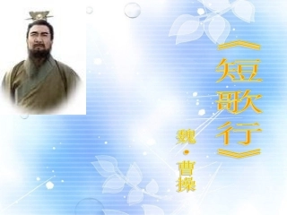 高中语文 第二单元第8课魏 曹操 短歌行课件 新人教版必修2 课件