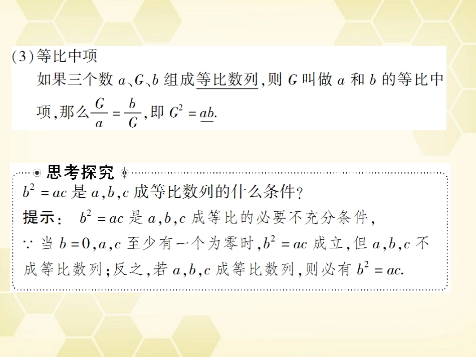 高考数学总复习 3.3等比数列课件 文 大纲人教版 课件_第2页