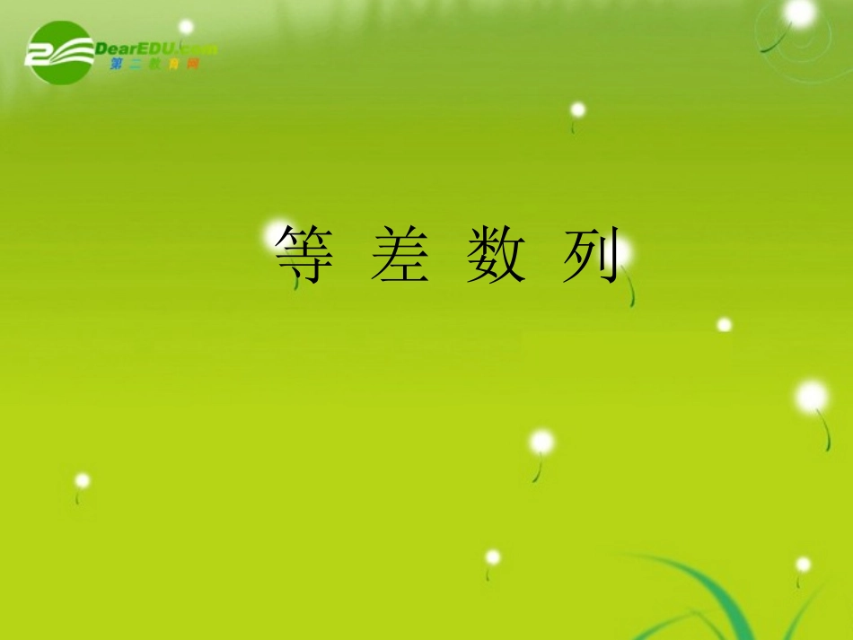 高一数学上 322 等差数列优秀课件 新人教A版 课件_第1页