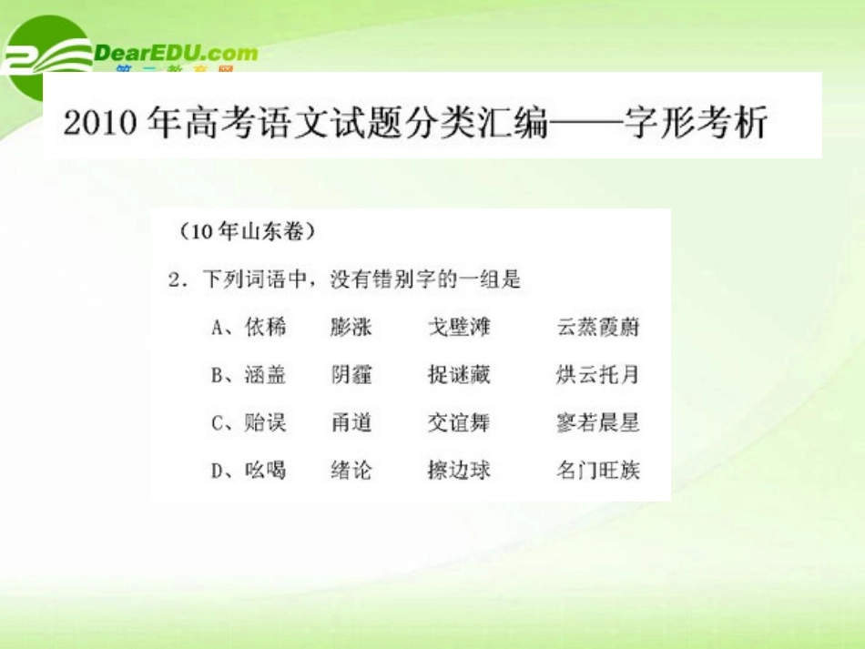 高考语文 试题分类汇编 字形考析 课件_第1页