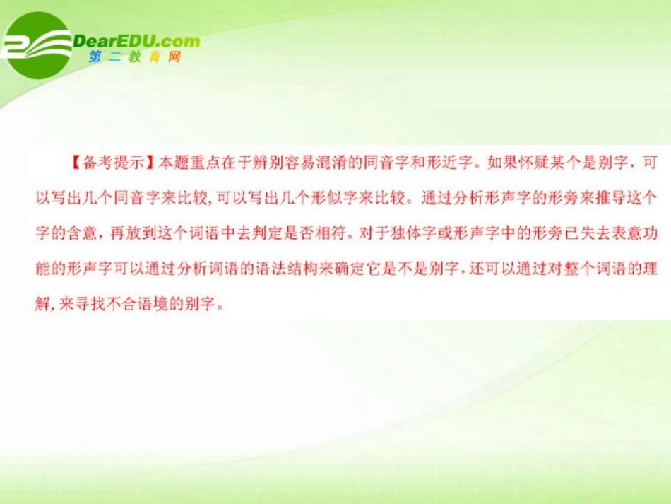 高考语文 试题分类汇编 字形考析 课件_第3页