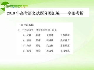 高考语文 试题分类汇编 字形考析 课件