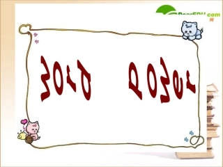 高中英语 模块五word power2课件 牛津版必修5 课件