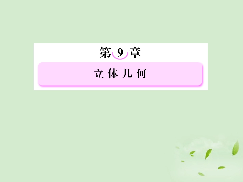 高考数学总复习 9-2 简单几何体的表面积和体积课件 新人教A版  课件_第1页