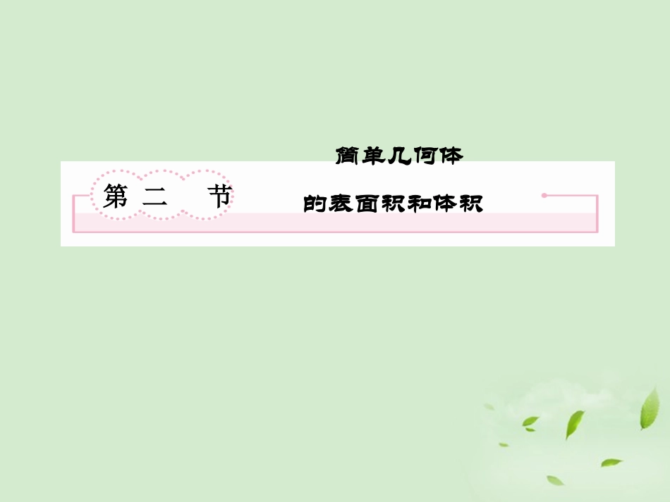 高考数学总复习 9-2 简单几何体的表面积和体积课件 新人教A版  课件_第2页