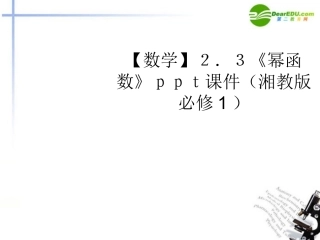 高中数学 23(幂函数)课件 湘教版必修1 课件