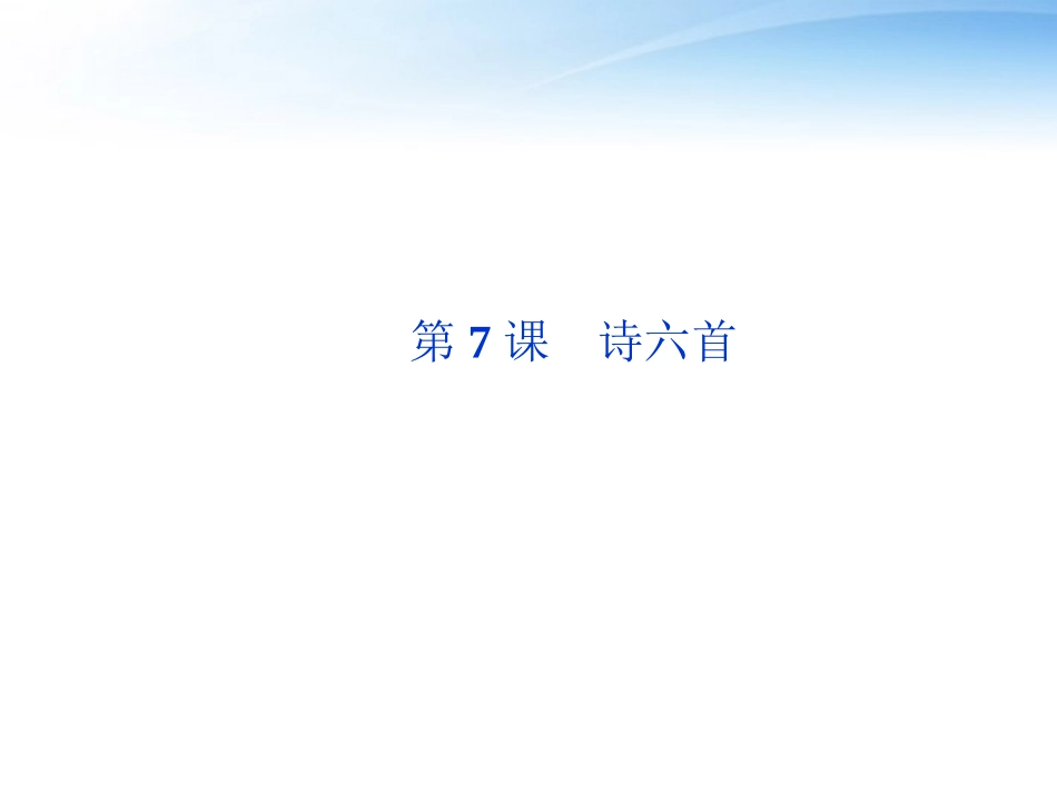 高中语文 第二单元第7课诗六首精品课件 语文版必修2 课件_第1页