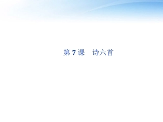 高中语文 第二单元第7课诗六首精品课件 语文版必修2 课件