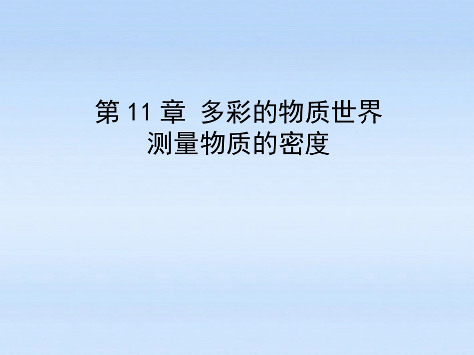 测量物质的密度课件_第1页