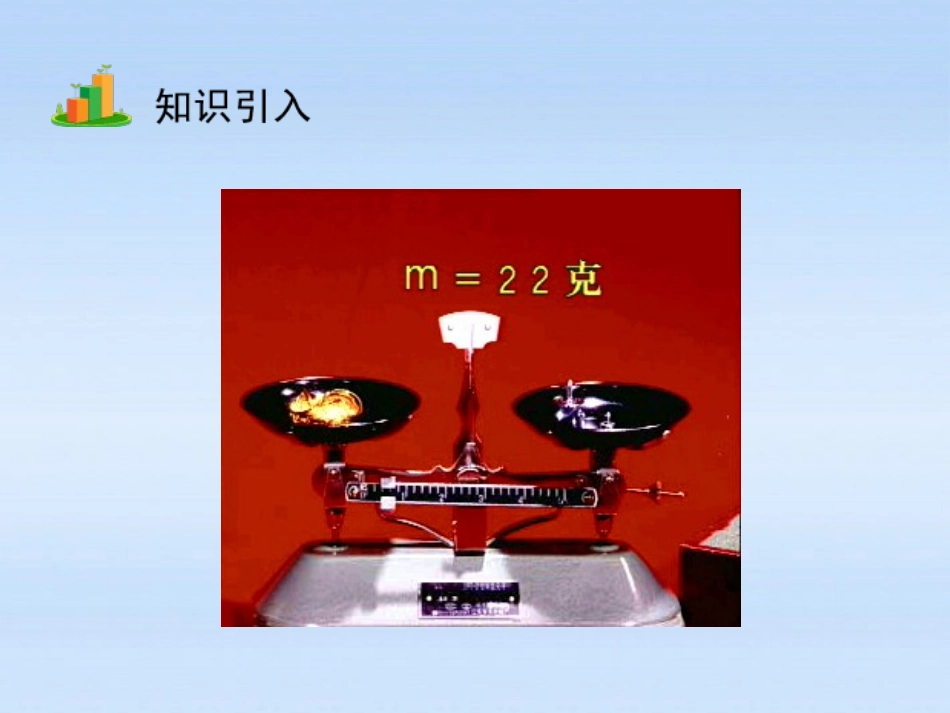 测量物质的密度课件_第2页