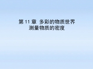 测量物质的密度课件