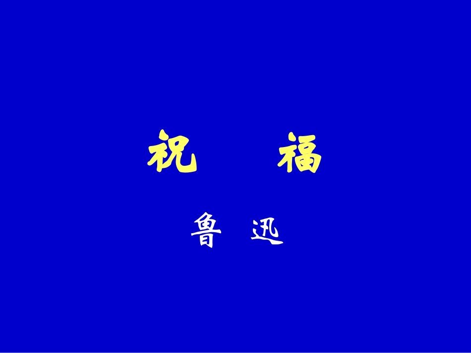 高中语文(祝福)公开课课件苏教版必修2 课件_第3页