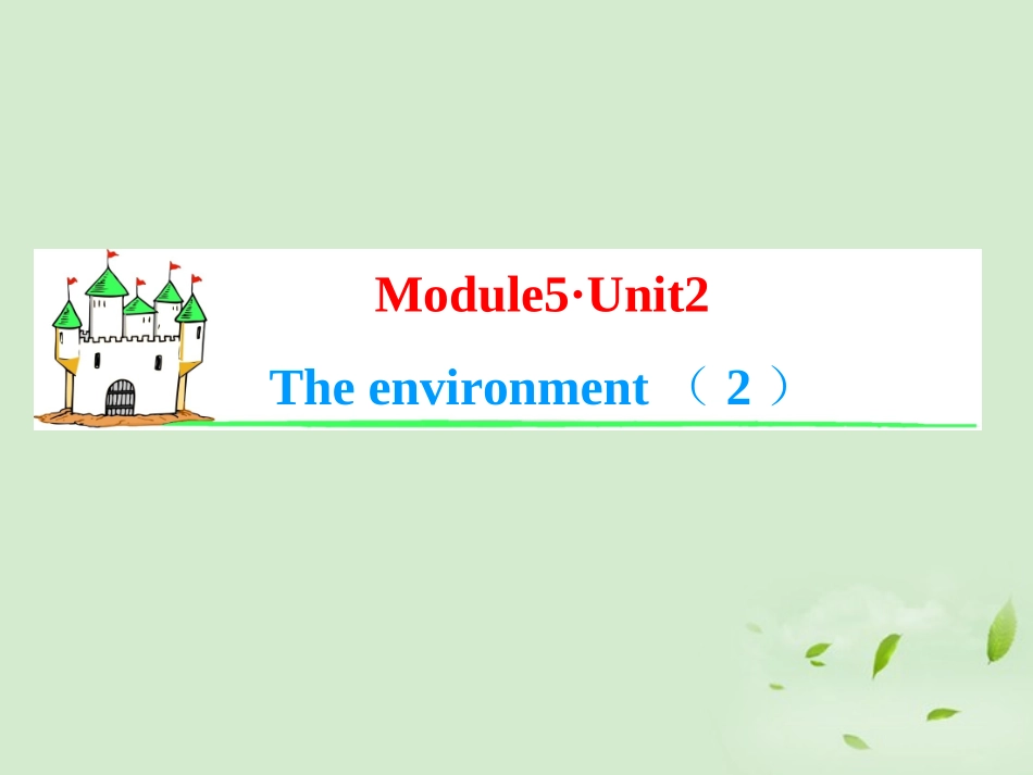 高考英语一轮复习 Module5 Unit 2 The environment(2)课件 牛津译林版(湖南专用) 课件_第1页