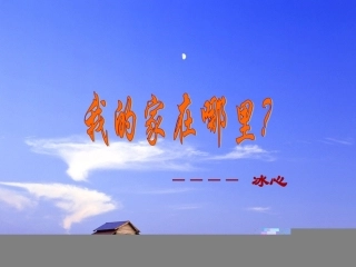 高中语文(我的家在哪里)课件 粤教版 课件