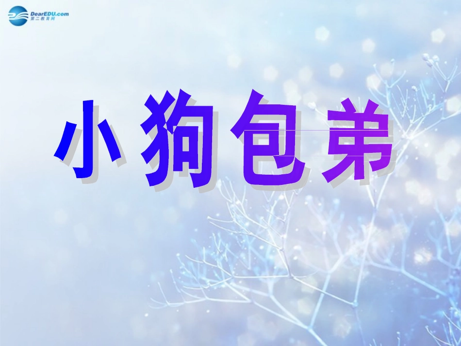 高中语文 38(小狗包弟)课件 新人教版必修1 课件_第1页