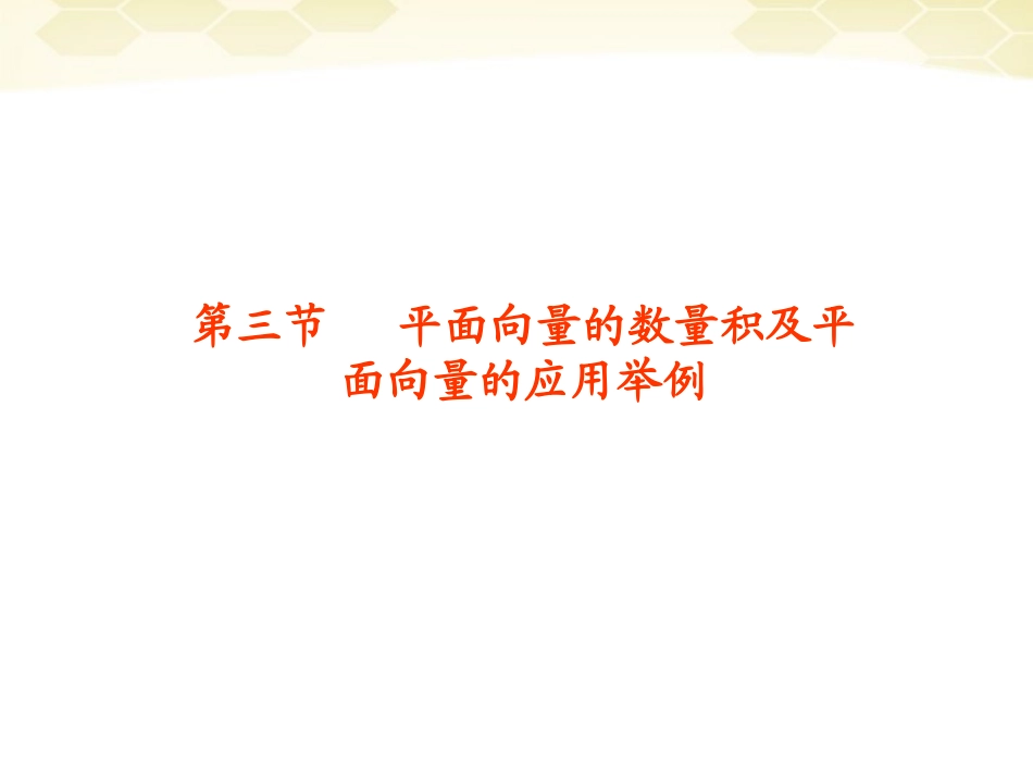 高考数学总复习 第4单元第3节 平面向量的数量积及应用举例课件 文 新人教A版 课件_第1页