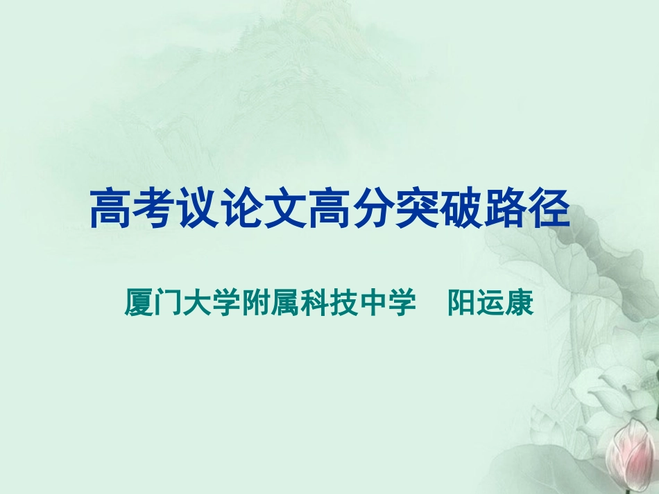 高考语文 议论文高分突破路径课件  新人教版 课件_第1页