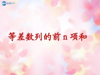 高中数学 2-3 等差数列的前n项和课件 新人教A版必修5 课件