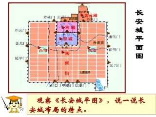 长安城布局 七年级历史下册 第一单元 隋唐时期：繁荣与开放的时代第2课 从贞观之治到开元盛世备课素材 新人教版