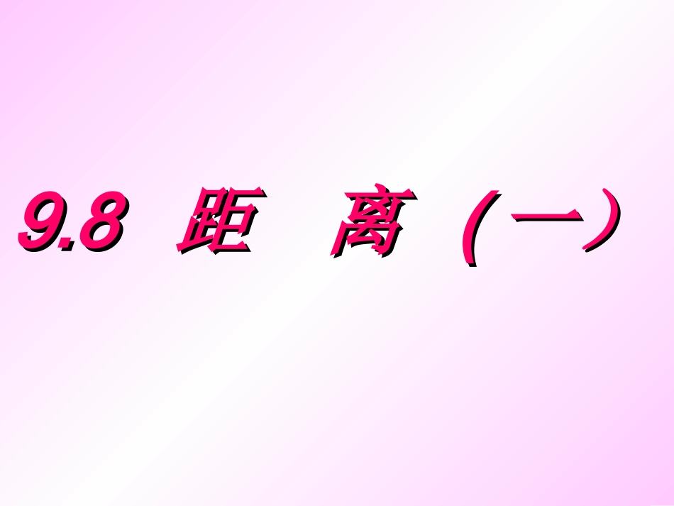 高二数学立体几何中的所有 距离 问题 人教版 课件_第1页