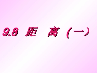 高二数学立体几何中的所有 距离 问题 人教版 课件
