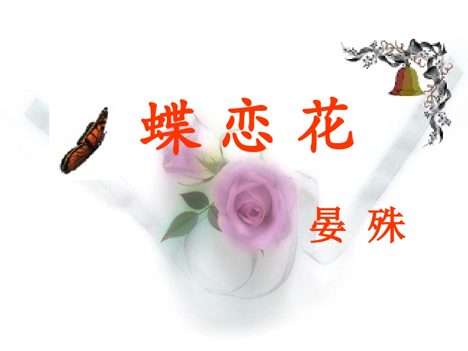 高中语文蝶恋花课件1 苏教版 选修1 课件_第1页