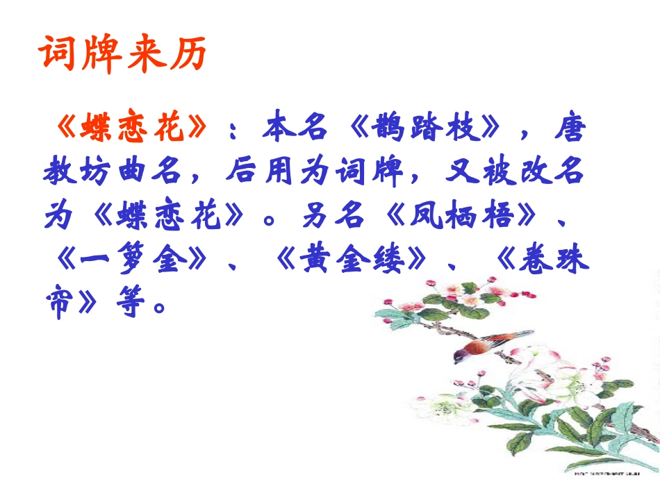 高中语文蝶恋花课件1 苏教版 选修1 课件_第3页