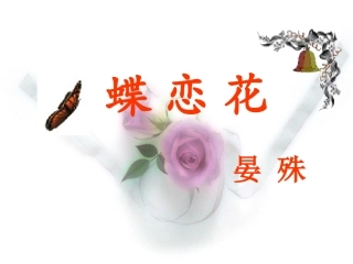 高中语文蝶恋花课件1 苏教版 选修1 课件