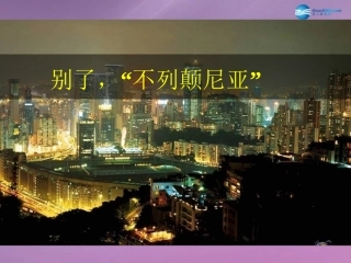 高中语文 410(别了， 不列颠尼亚 )课件 新人教版必修1 课件