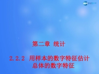 高中数学 222 用样本的数字特征估计总体的数字特征课堂教学课件1 新人教A版必修3 课件