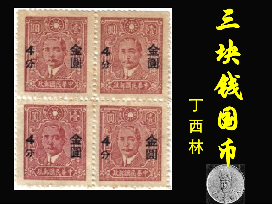 高二语文三块钱国币 人教版 课件_第1页