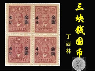 高二语文三块钱国币 人教版 课件