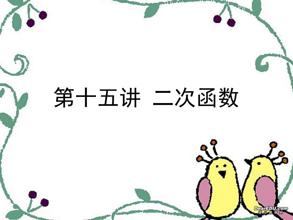 高三数学署期补课件 第十五讲二次函数 新课标 人教版 课件_第1页
