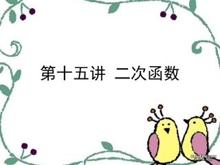 高三数学署期补课件 第十五讲二次函数 新课标 人教版 课件