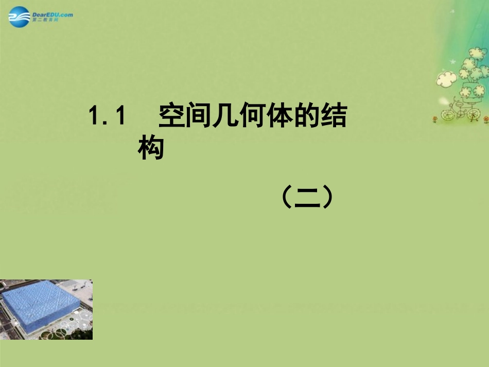高中数学 112简单组合体的结构特征课件 新人教A版必修2 课件_第1页