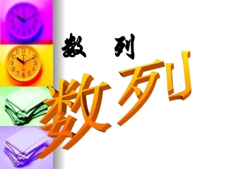 高中数学：21(数列的概念)课件(新人教版A版必修5) 课件