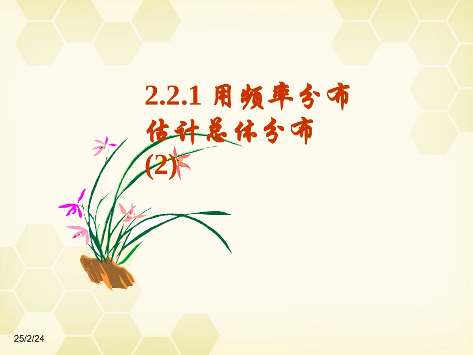 高中数学(用样本频率分布估计总体分布(2))课件1 新人教B版必修3 课件_第1页