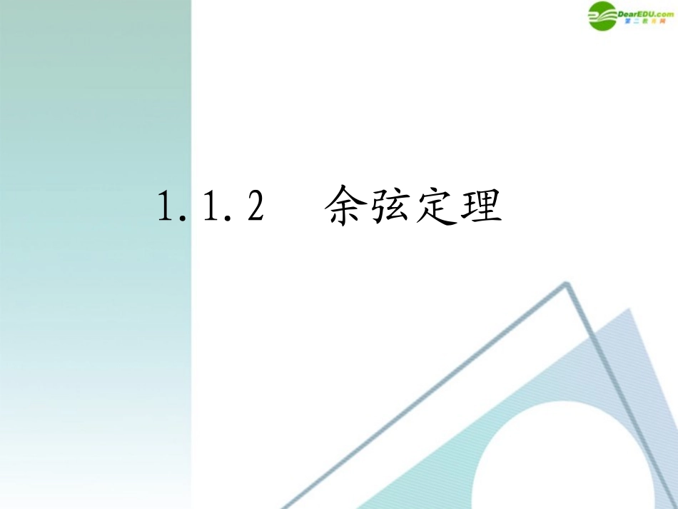高中数学 112(余弦定理)课件 新人版A版必修5 课件_第1页