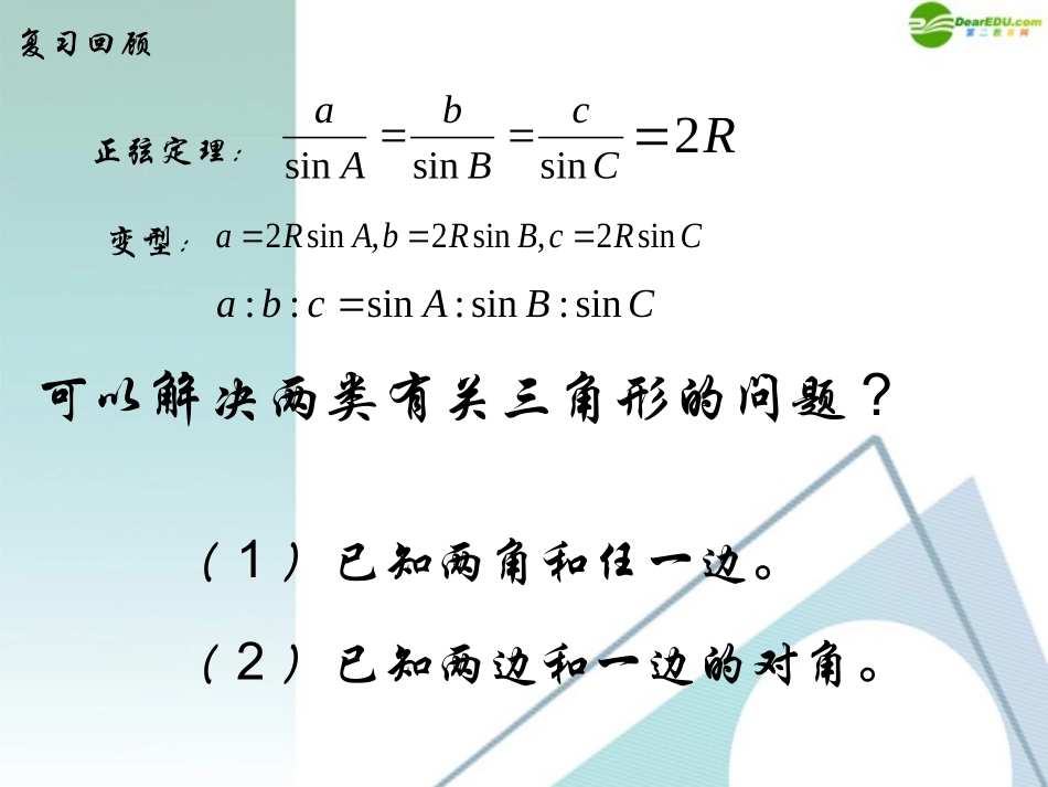 高中数学 112(余弦定理)课件 新人版A版必修5 课件_第2页