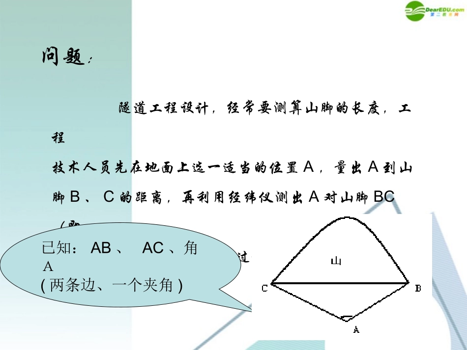 高中数学 112(余弦定理)课件 新人版A版必修5 课件_第3页