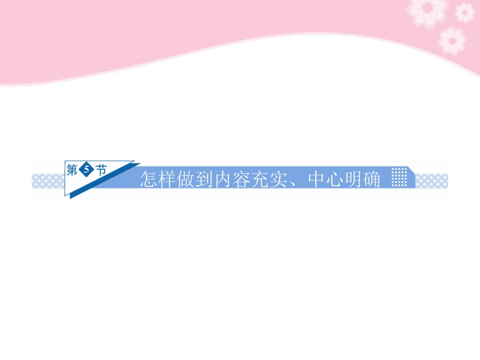 高考语文一轮复习 写作第一部分第5节 怎样做到内容充实、中心明确课件　 课件_第1页