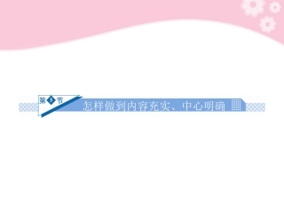 高考语文一轮复习 写作第一部分第5节 怎样做到内容充实、中心明确课件　 课件