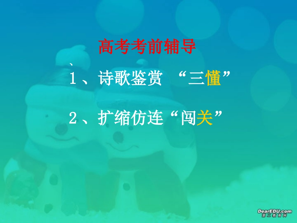 语用和诗歌鉴赏高考语文考前辅导课件 新课标 人教版 课件_第1页