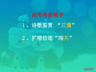 语用和诗歌鉴赏高考语文考前辅导课件 新课标 人教版 课件