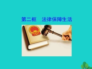 第二框  法律保障生活课件 版七年级道德与法治下册 第四单元 走进法治天地 第九课 法律在我们身边 第2框 法律保障生活课件+素材 新人教版-2